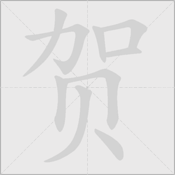 贺字动态笔顺演示