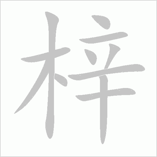 梓字动态笔顺演示