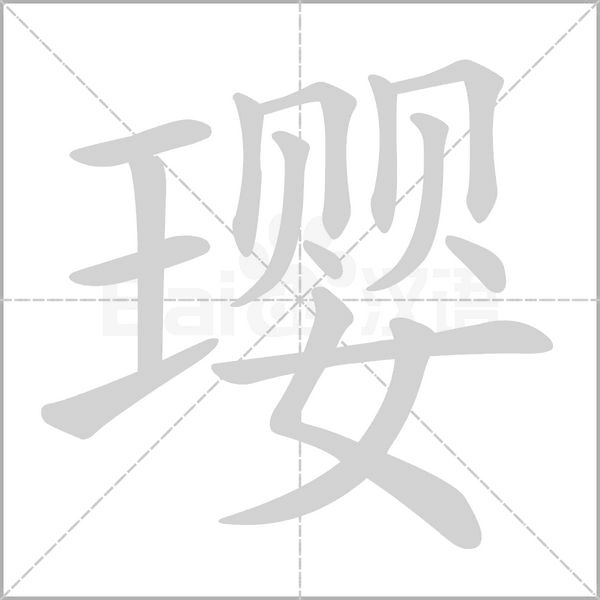 璎字动态笔顺演示