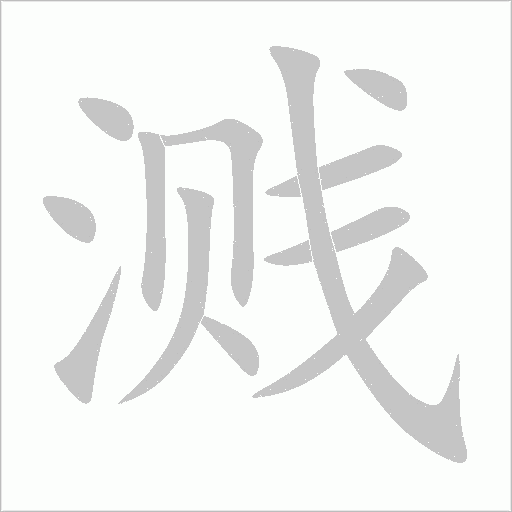 溅字动态笔顺演示