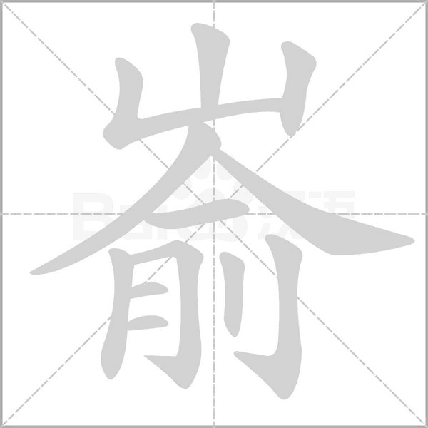 嵛字动态笔顺演示