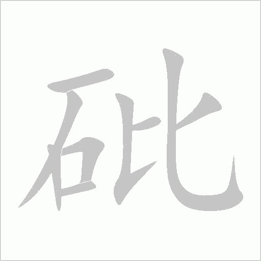 砒字动态笔顺演示