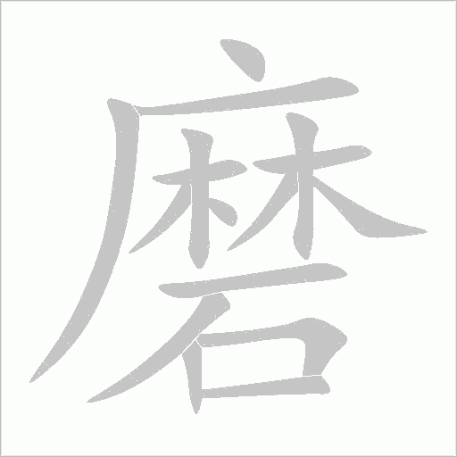 磨字动态笔顺演示