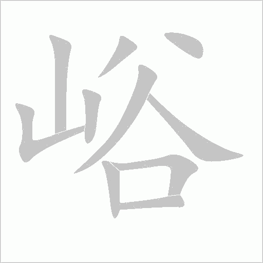 峪字动态笔顺演示