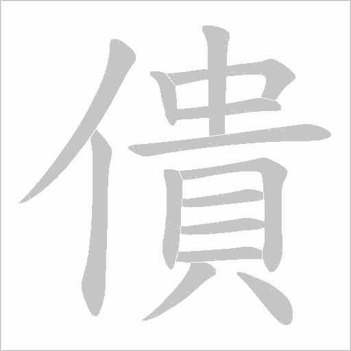 僓字动态笔顺演示