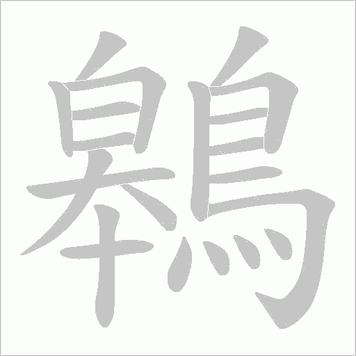鷎字动态笔顺演示