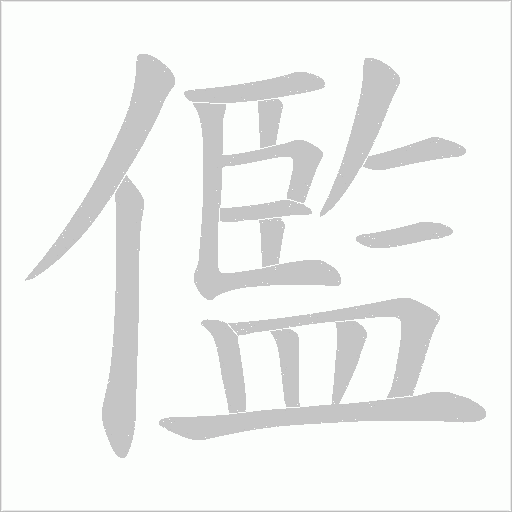 儖字动态笔顺演示