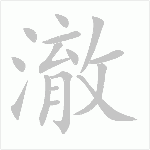澈字动态笔顺演示
