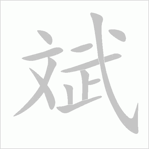 斌字动态笔顺演示