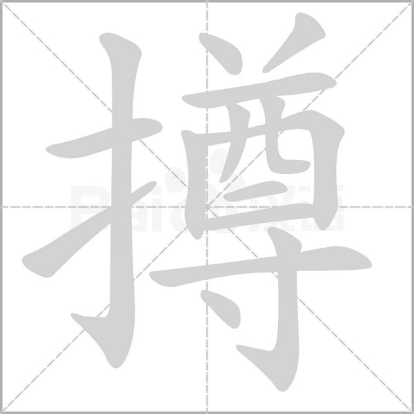 撙字动态笔顺演示