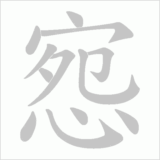 惌字动态笔顺演示