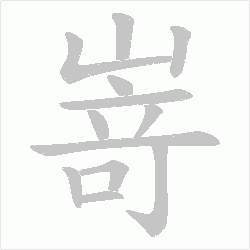 嵜字动态笔顺演示