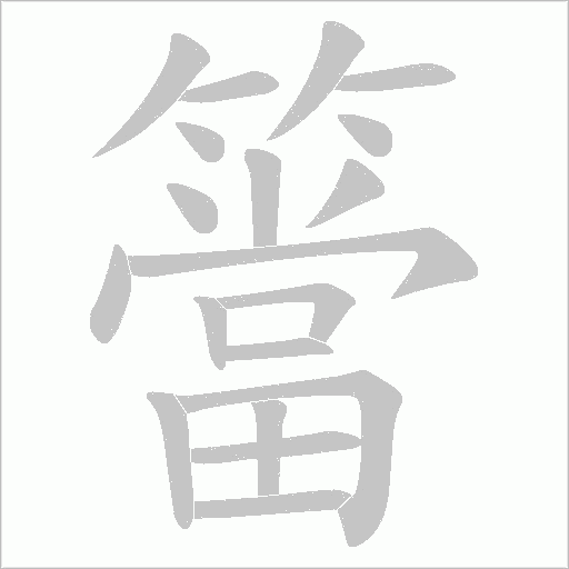 簹字动态笔顺演示