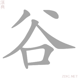 谷字动态笔顺演示