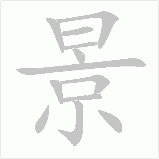 景字动态笔顺演示