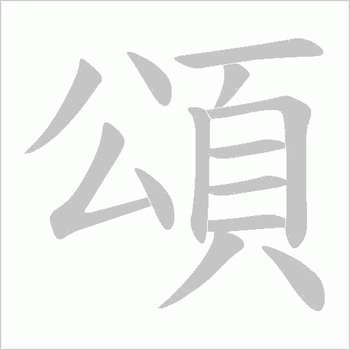 頌字动态笔顺演示
