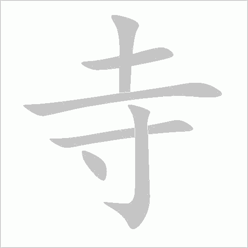 寺字动态笔顺演示