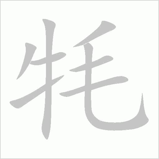 牦字动态笔顺演示