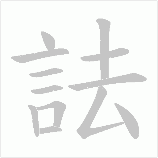 詓字动态笔顺演示