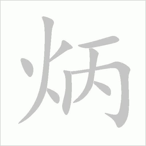 炳字动态笔顺演示