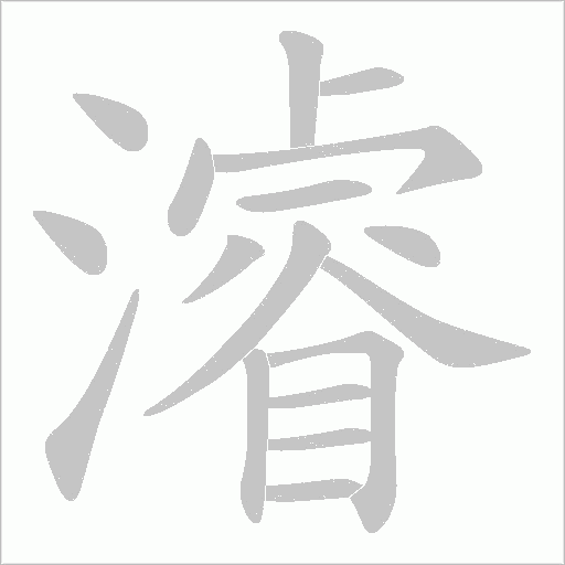 濬字动态笔顺演示