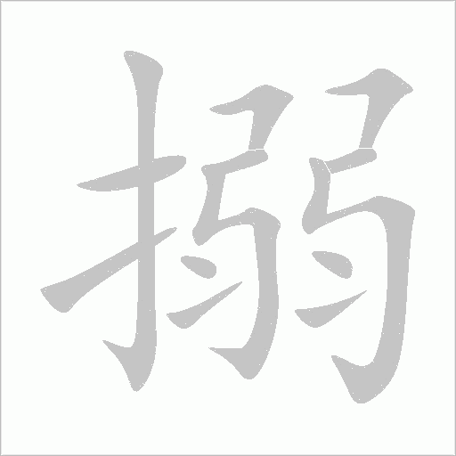 搦字动态笔顺演示