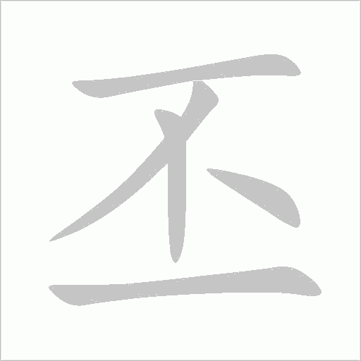 丕字动态笔顺演示