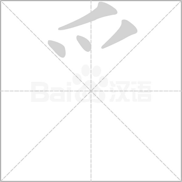 爫字动态笔顺演示