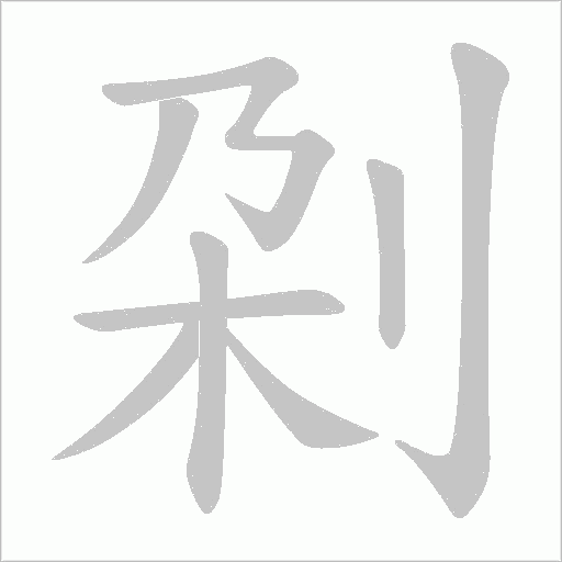 刴字动态笔顺演示