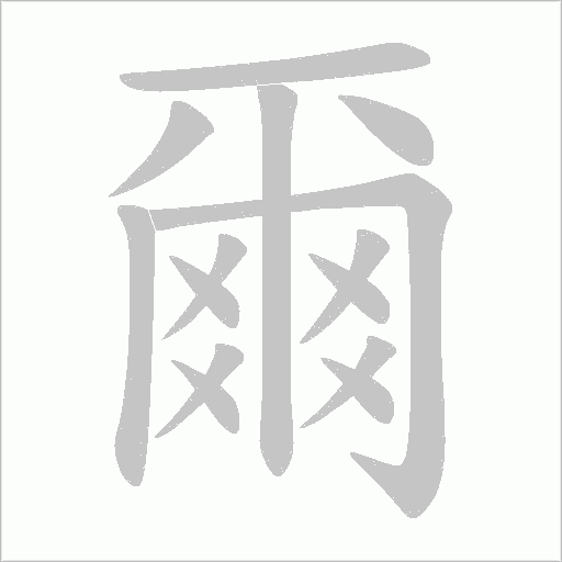 爾字动态笔顺演示