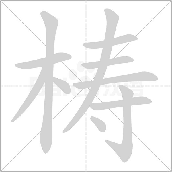 梼字动态笔顺演示