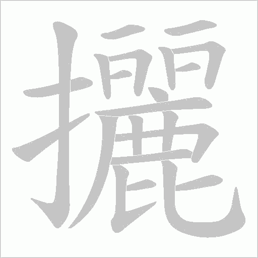 攦字动态笔顺演示
