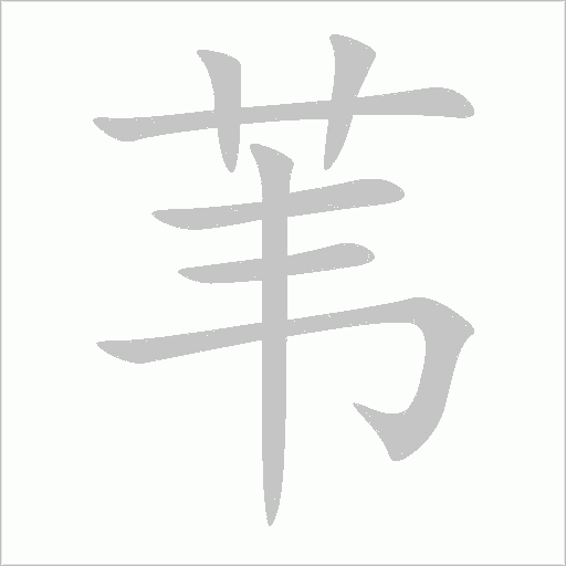苇字动态笔顺演示