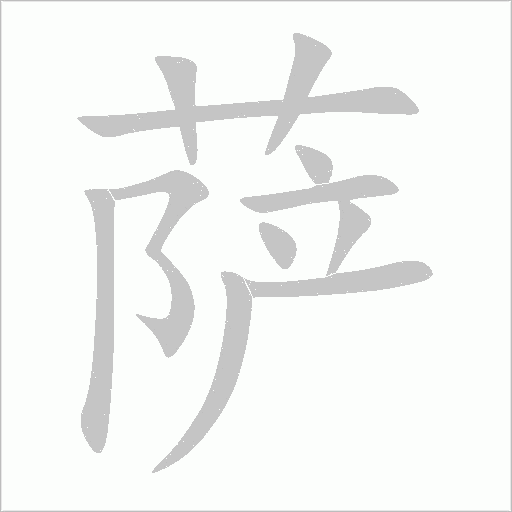 萨字动态笔顺演示