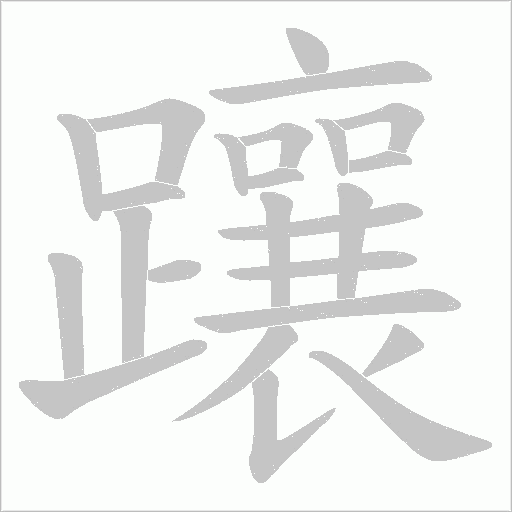躟字动态笔顺演示