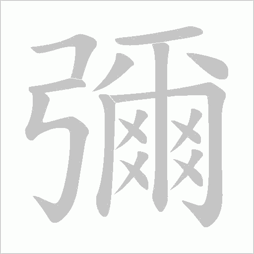 彌字动态笔顺演示