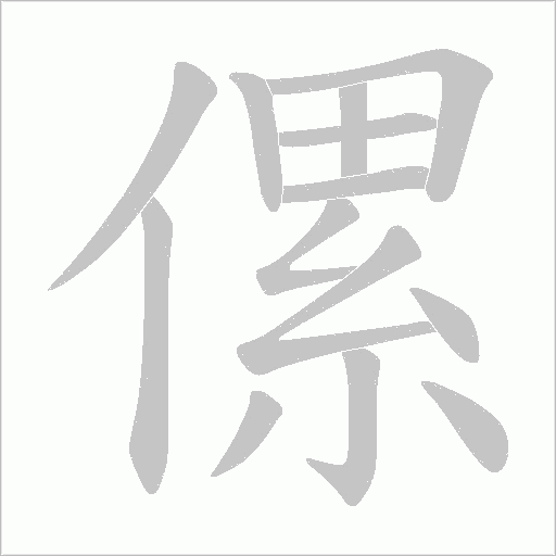 傫字动态笔顺演示