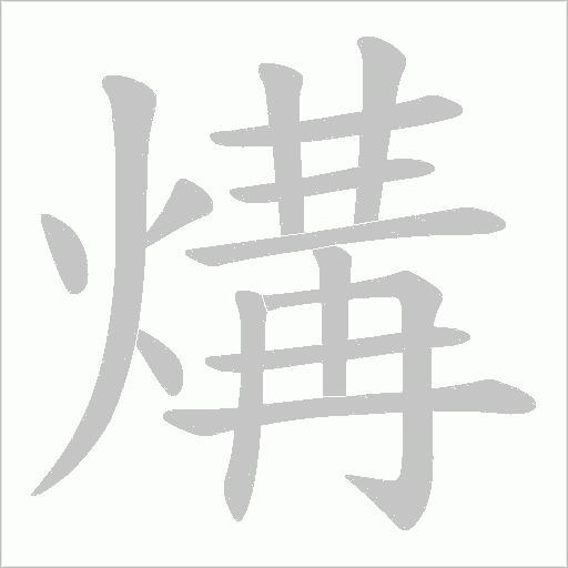 煹字动态笔顺演示
