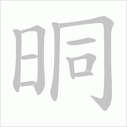 晍字动态笔顺演示
