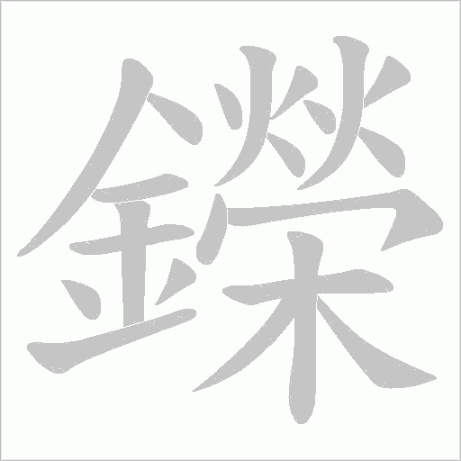 鑅字动态笔顺演示
