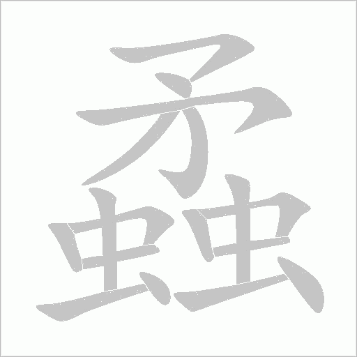 蟊字动态笔顺演示
