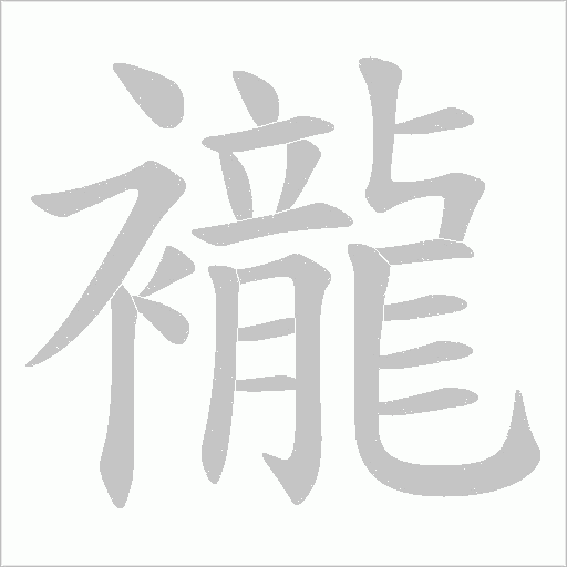 襱字动态笔顺演示