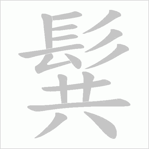 髸字动态笔顺演示
