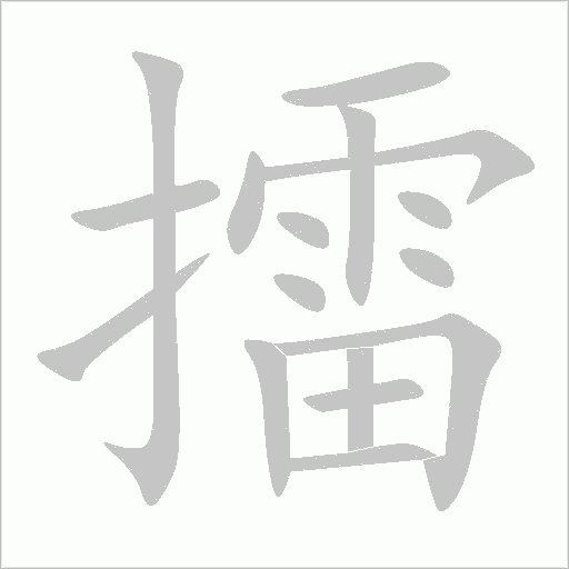 擂字动态笔顺演示