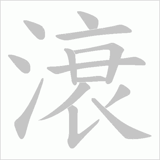 滖字动态笔顺演示