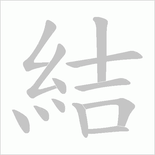 結字动态笔顺演示