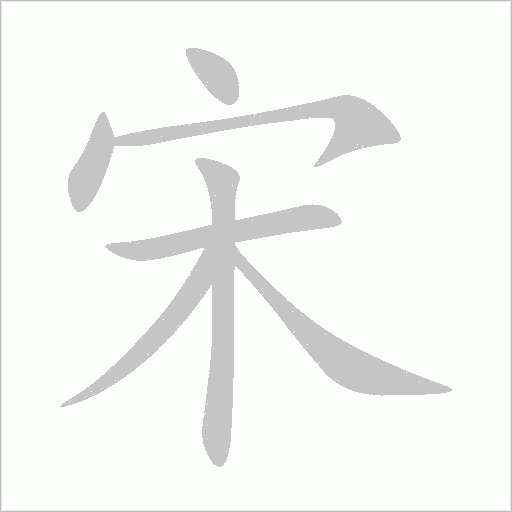 宋字动态笔顺演示