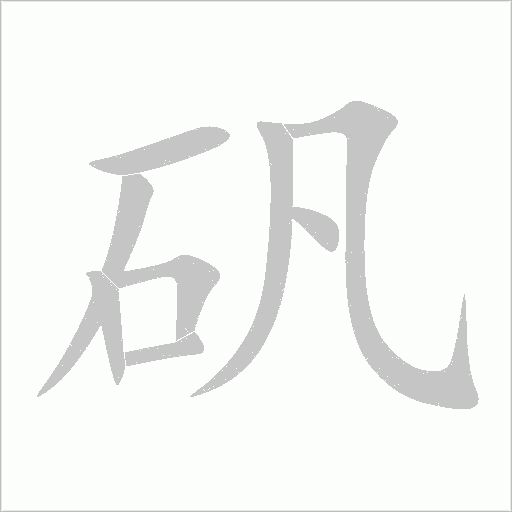 矾字动态笔顺演示
