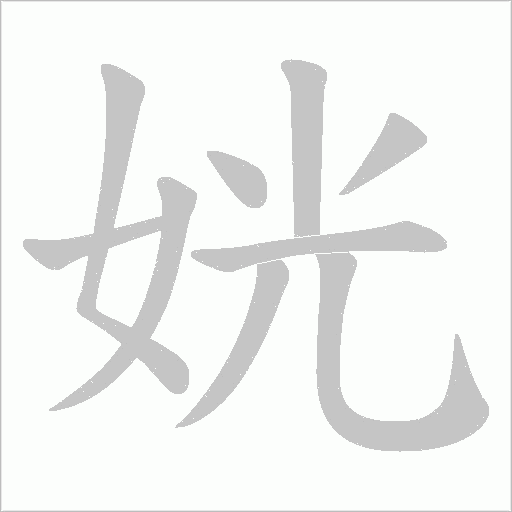 姯字动态笔顺演示