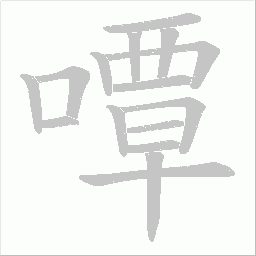 嘾字动态笔顺演示